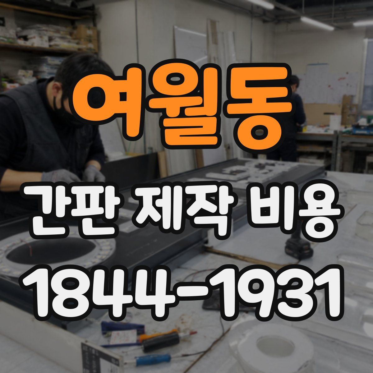 여월동 간판 제작 비용