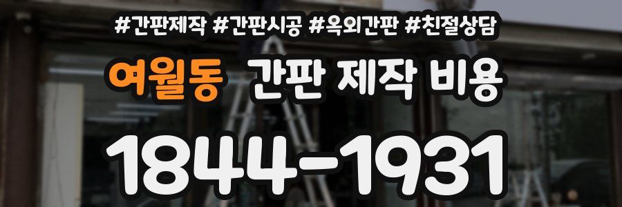 여월동 간판 제작 비용