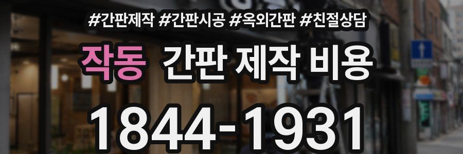 작동 간판 제작 비용