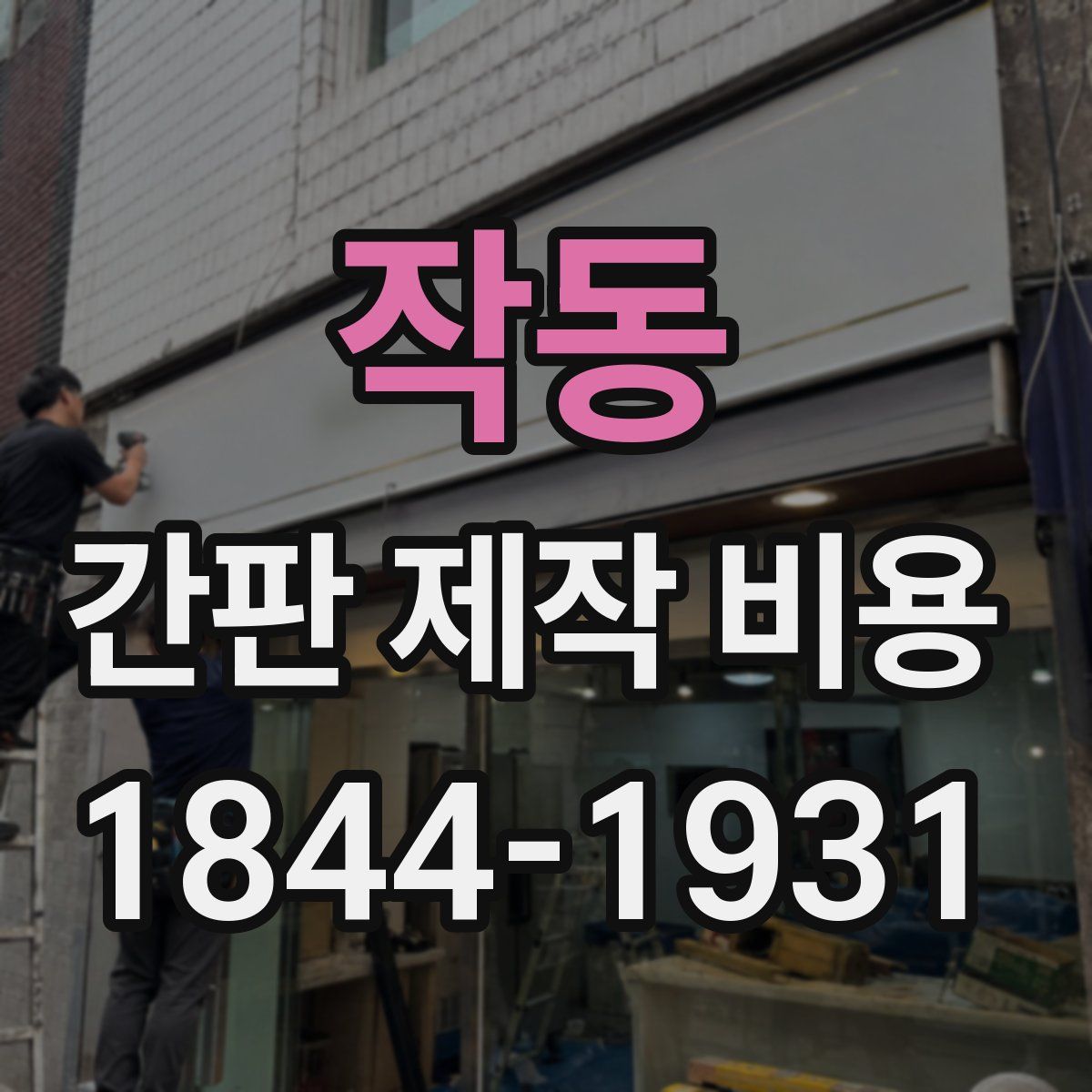 작동 간판 제작 비용