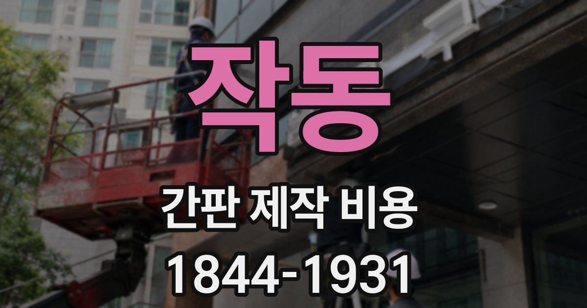 작동 간판 제작 비용