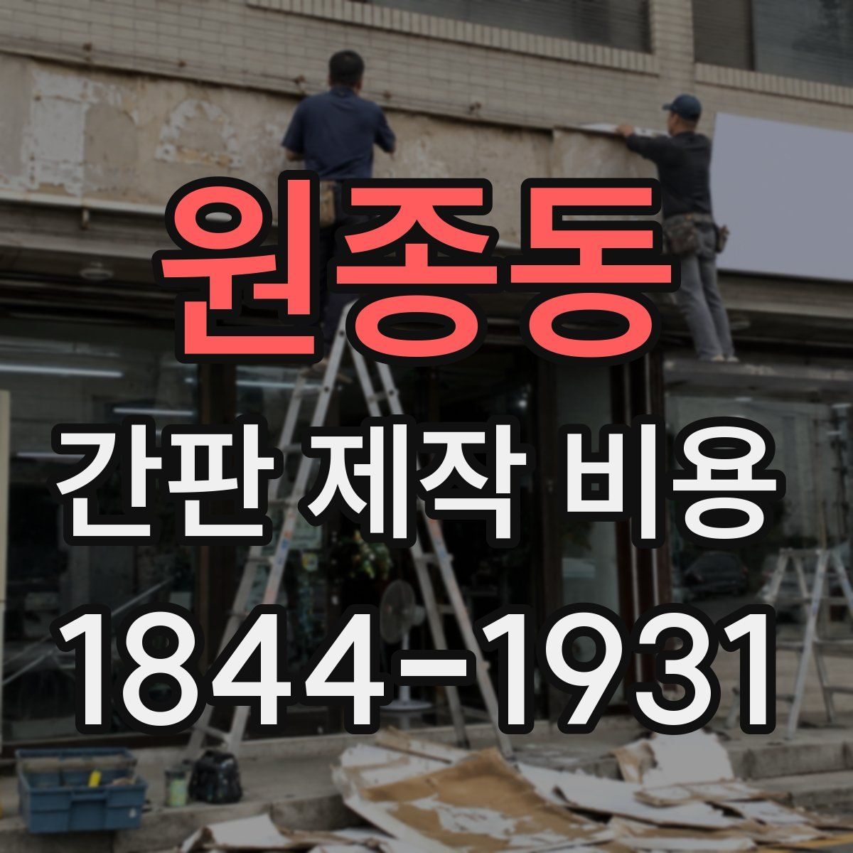 원종동 간판 제작 비용