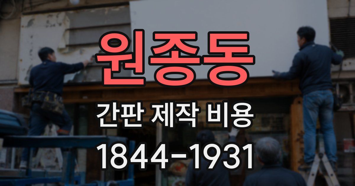 원종동 간판 제작 비용