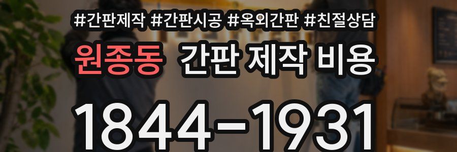 원종동 간판 제작 비용