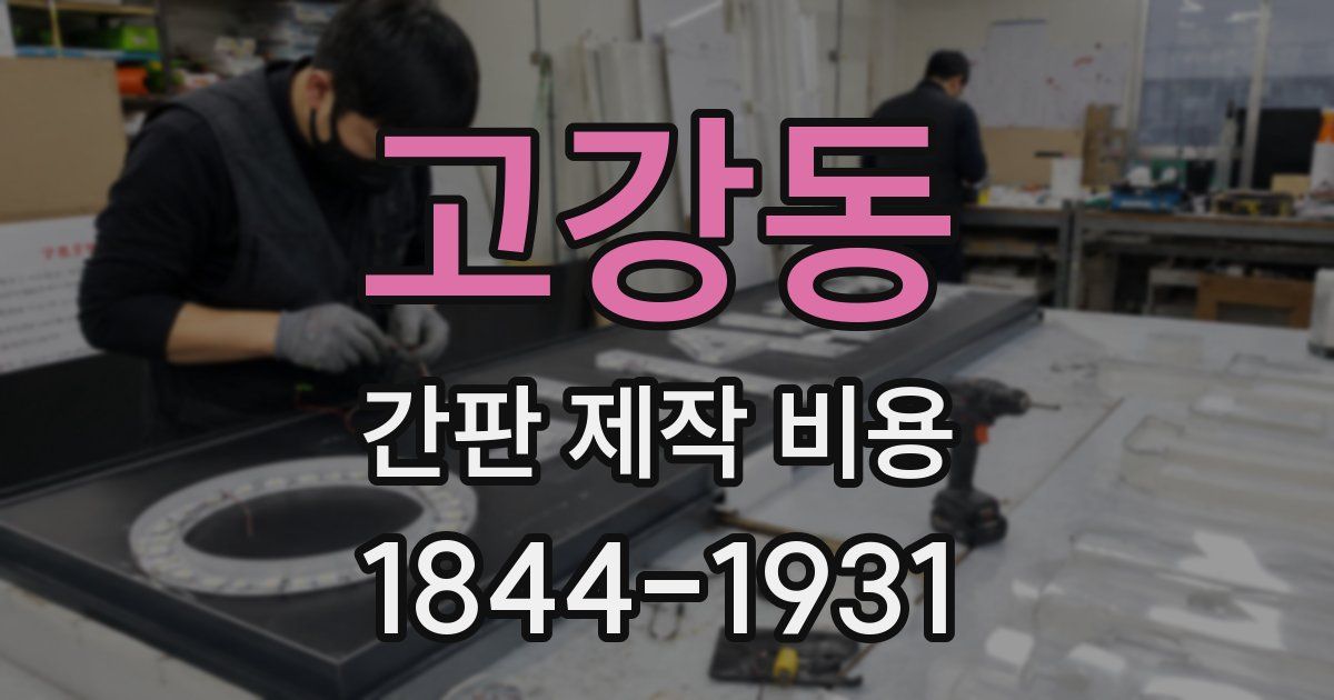 고강동 간판 제작 비용