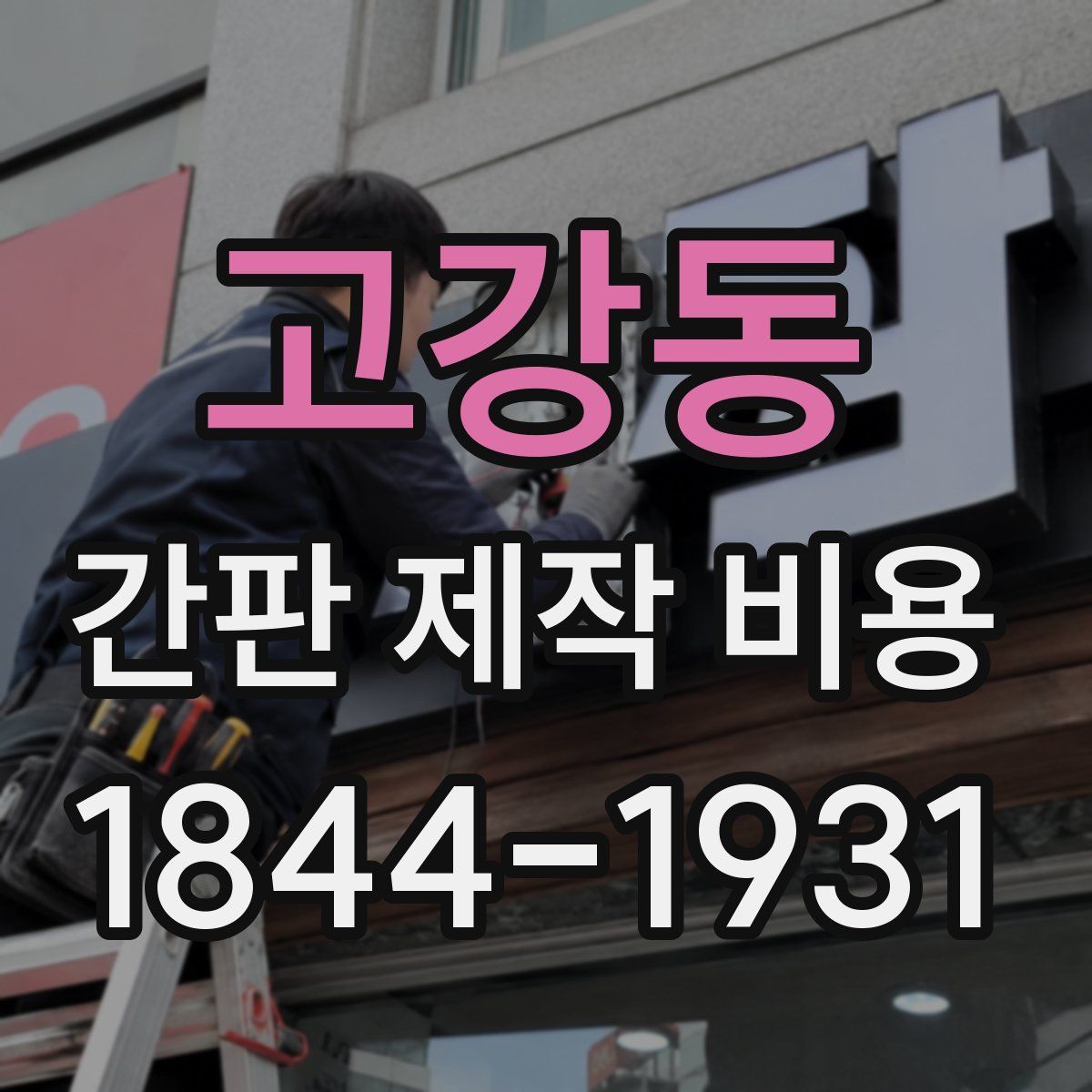 고강동 간판 제작 비용