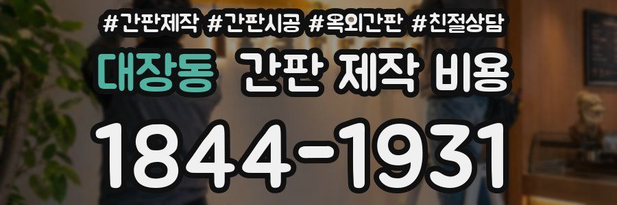 대장동 간판 제작 비용