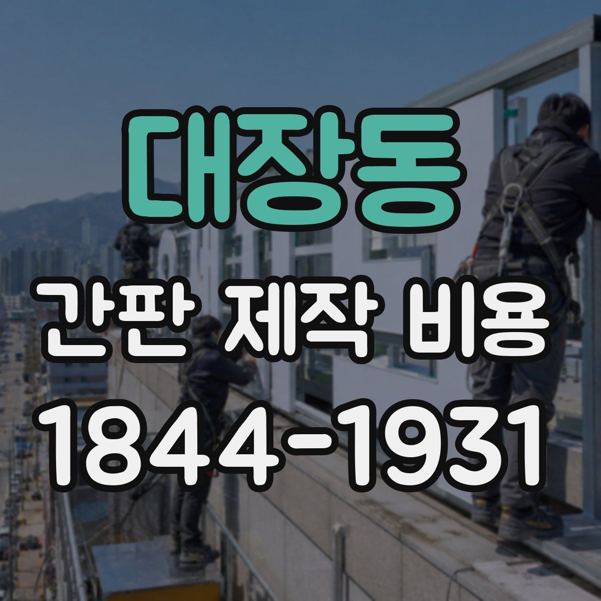대장동 간판 제작 비용