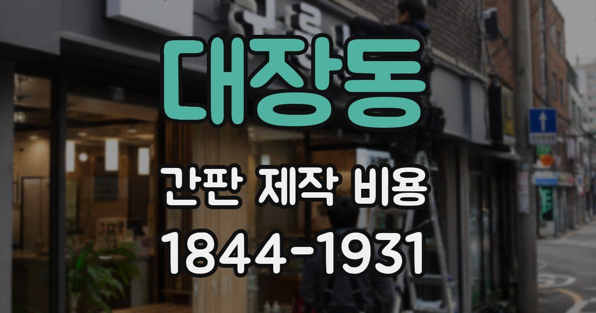 대장동 간판 제작 비용