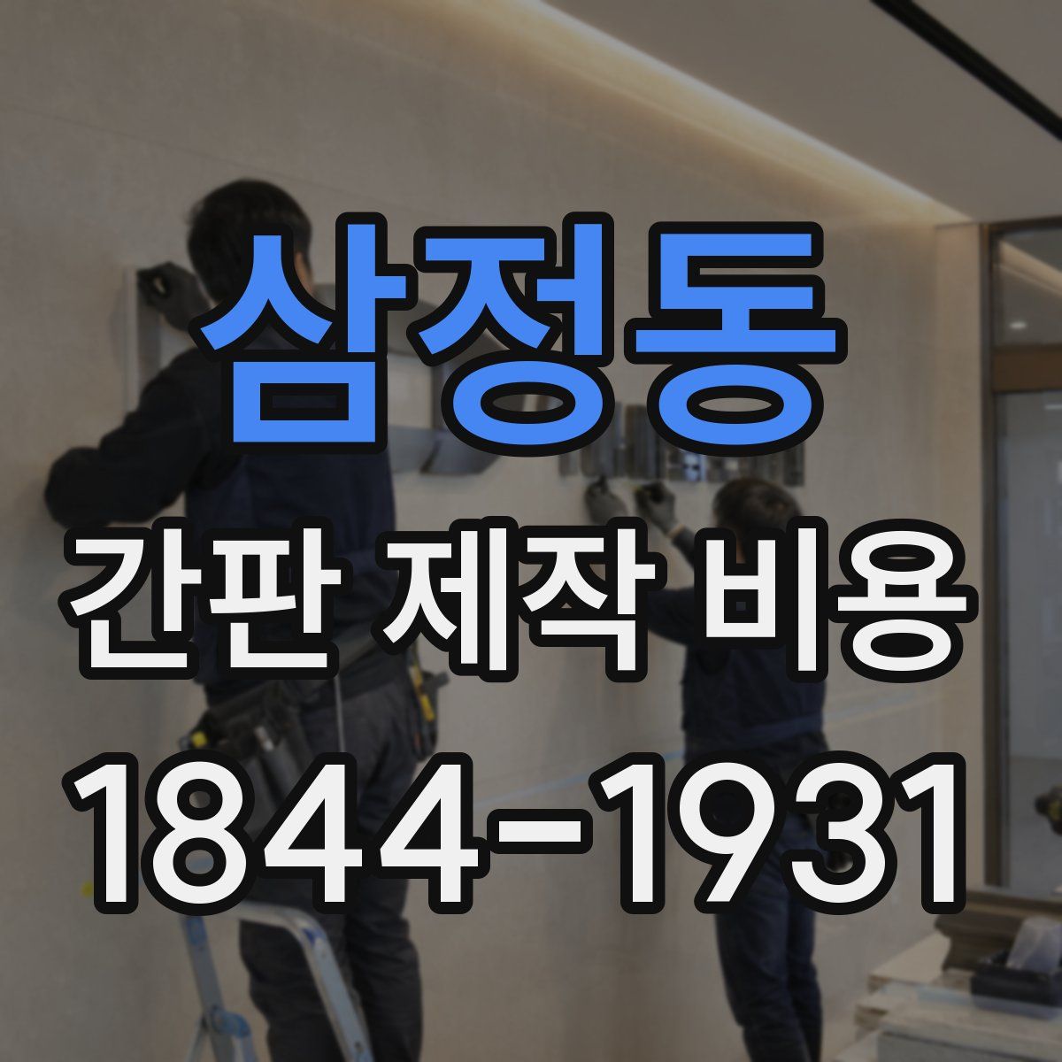 삼정동 간판 제작 비용