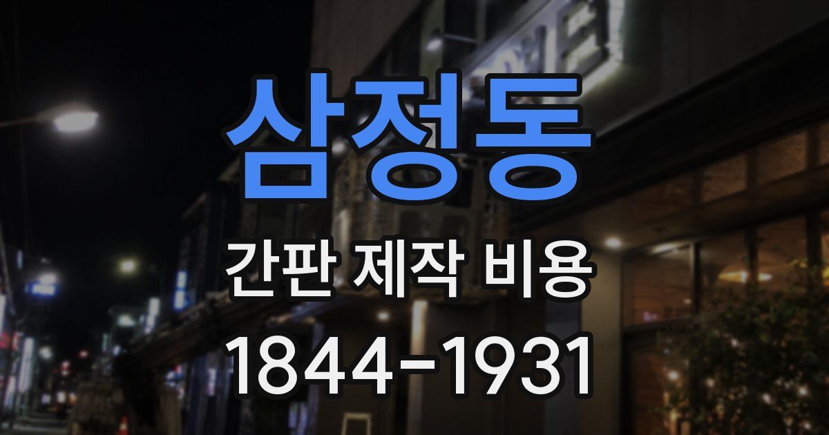 삼정동 간판 제작 비용
