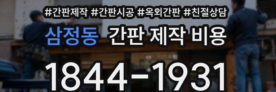 삼정동 간판 제작 비용