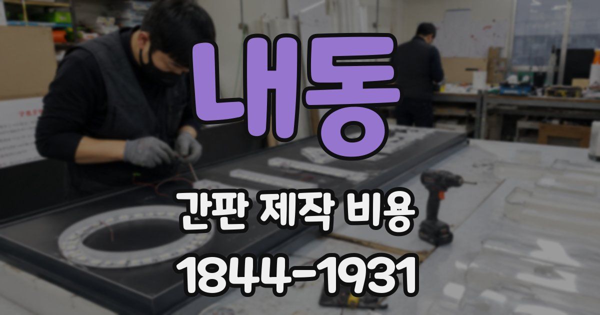 내동 간판 제작 비용