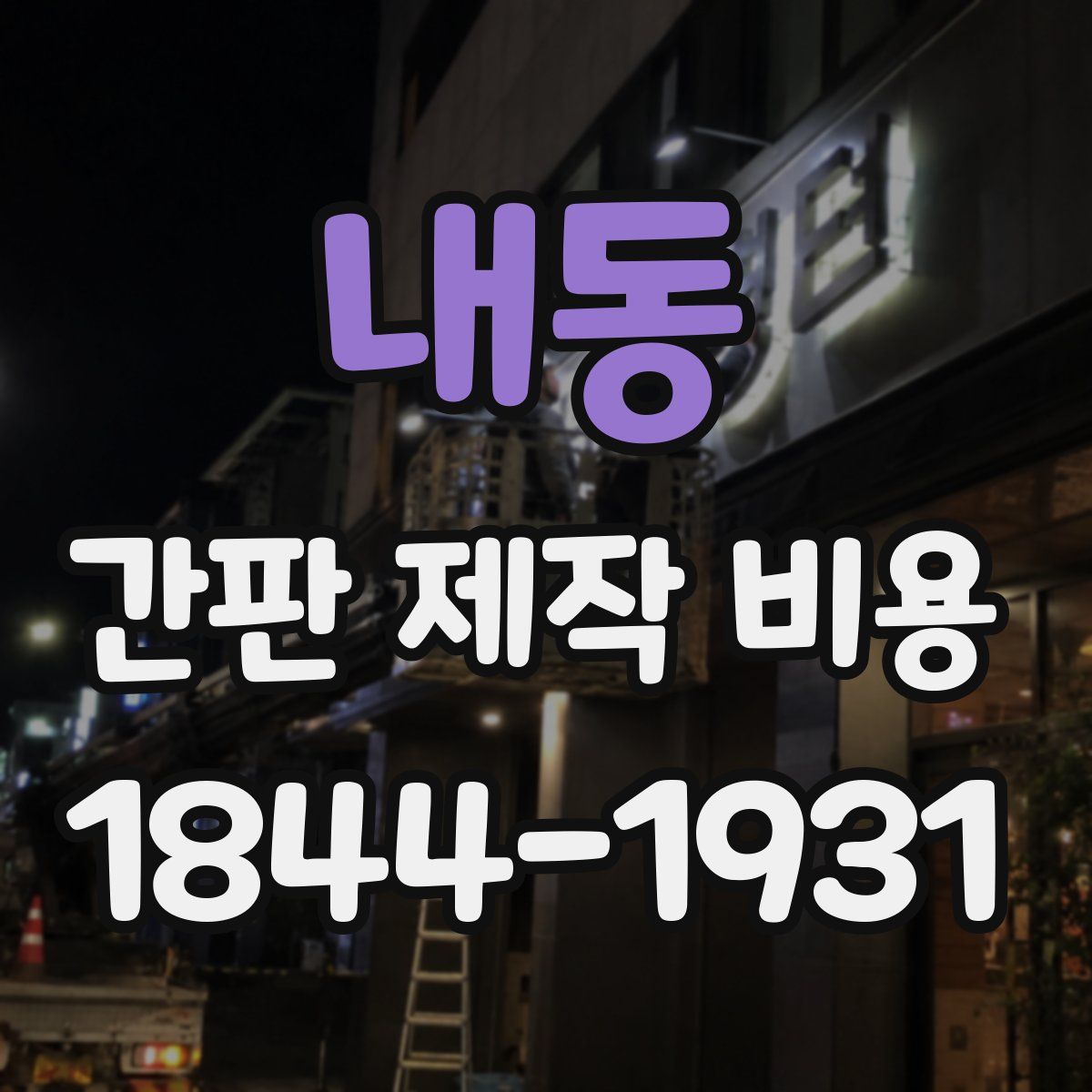 내동 간판 제작 비용