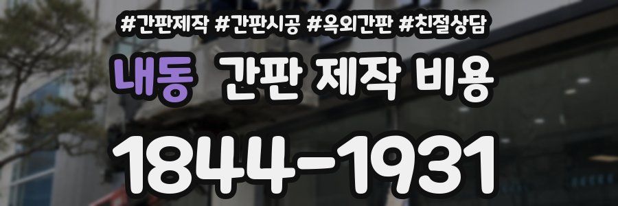 내동 간판 제작 비용