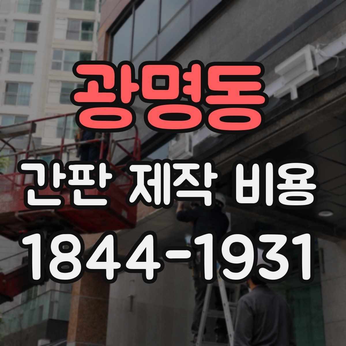 광명동 간판 제작 비용 카페와 식당에서 예산이 달라지는 이유
