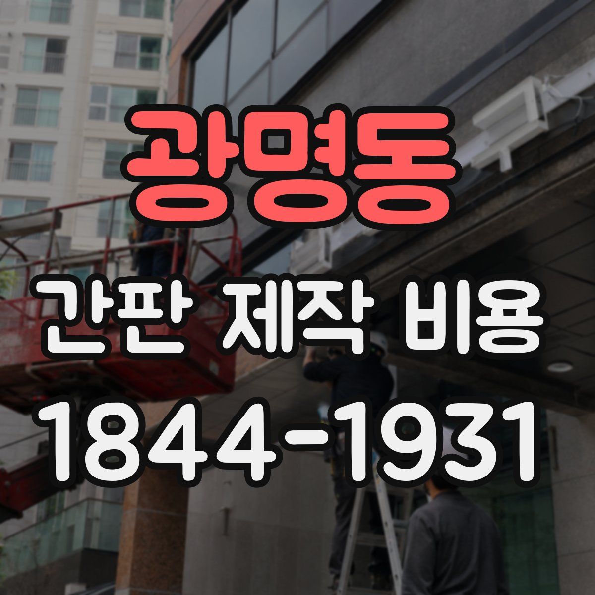 광명동 간판 제작 비용