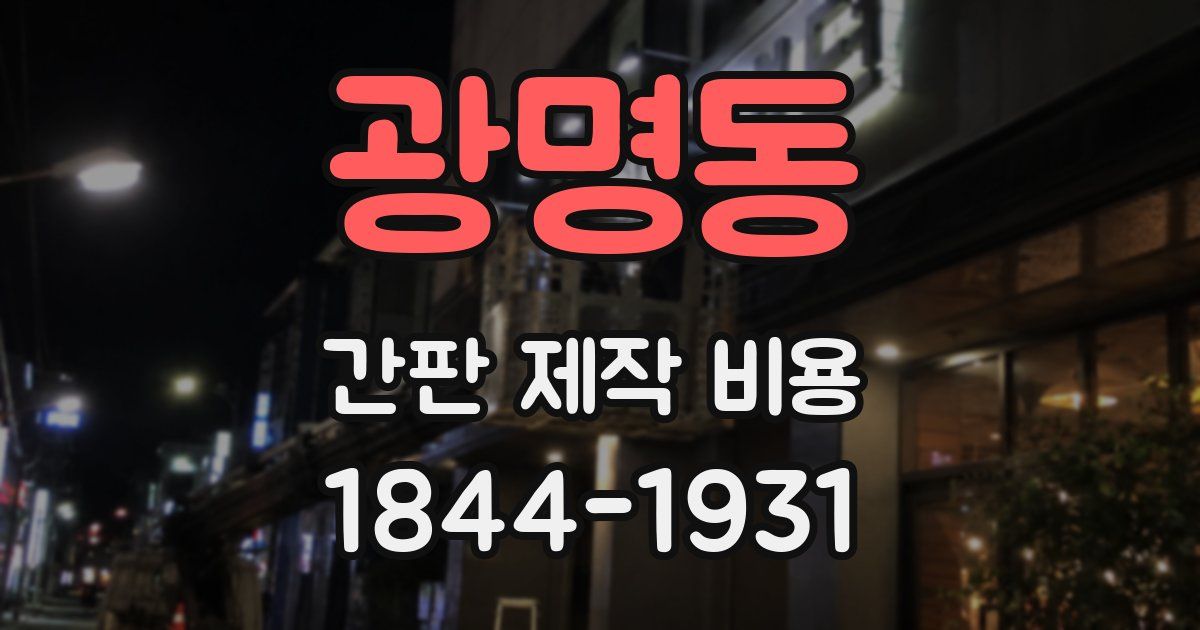 광명동 간판 제작 비용