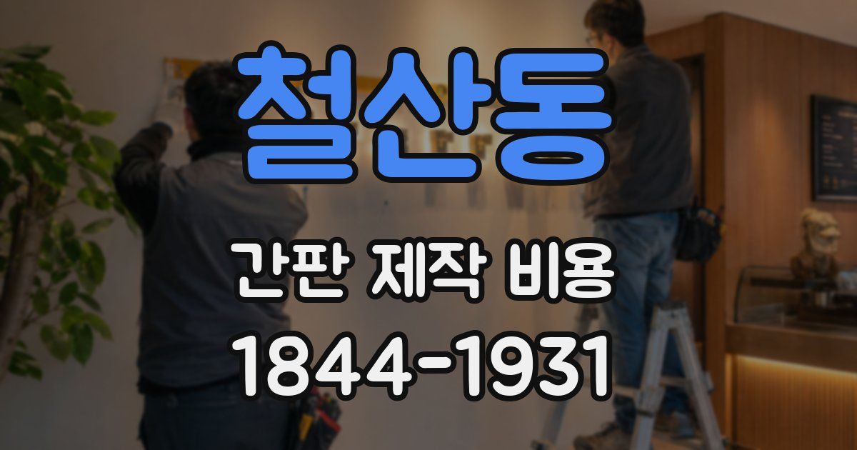철산동 간판 제작 비용