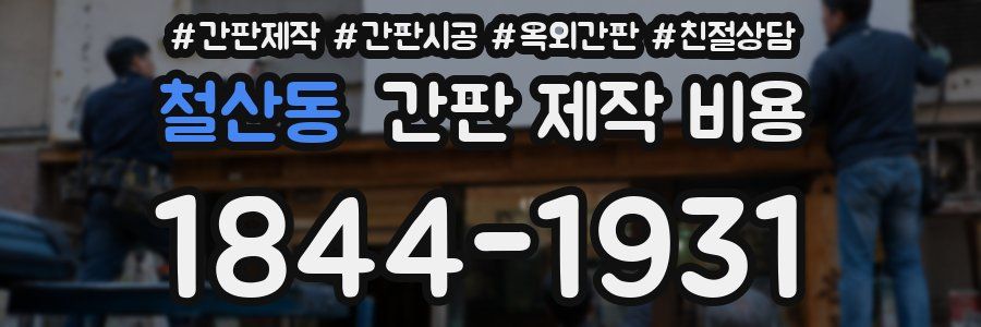 철산동 간판 제작 비용
