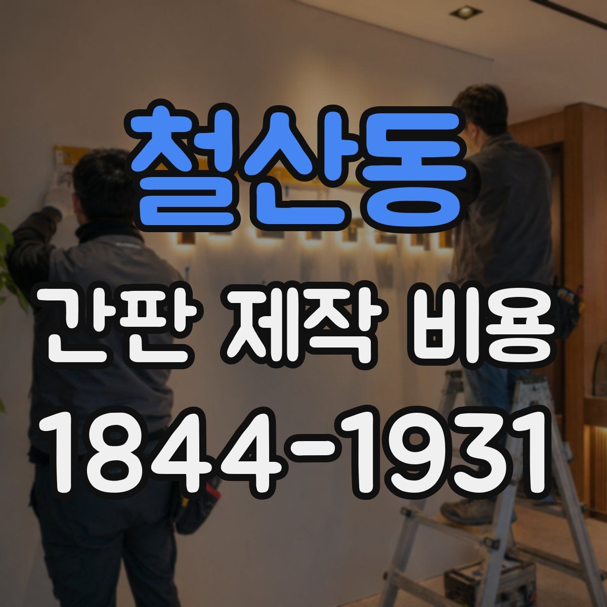 철산동 간판 제작 비용
