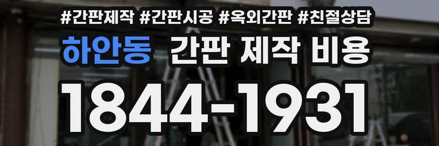 하안동 간판 제작 비용