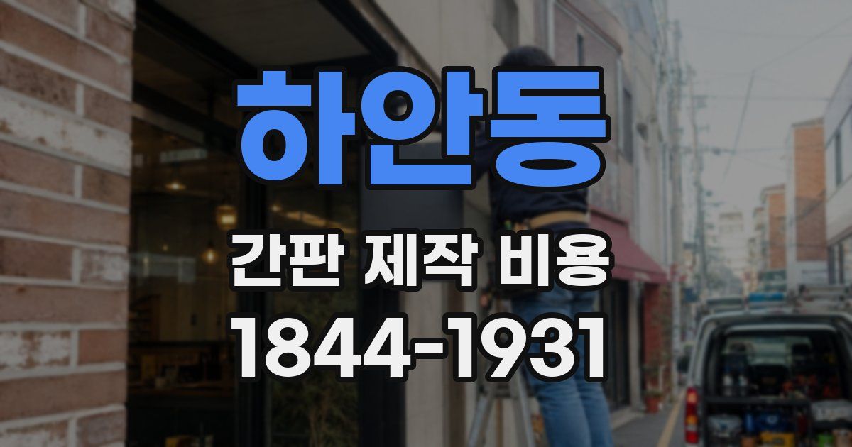 하안동 간판 제작 비용