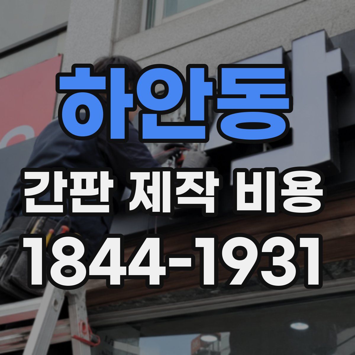 하안동 간판 제작 비용