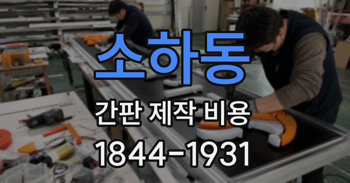 소하동 간판 제작 비용