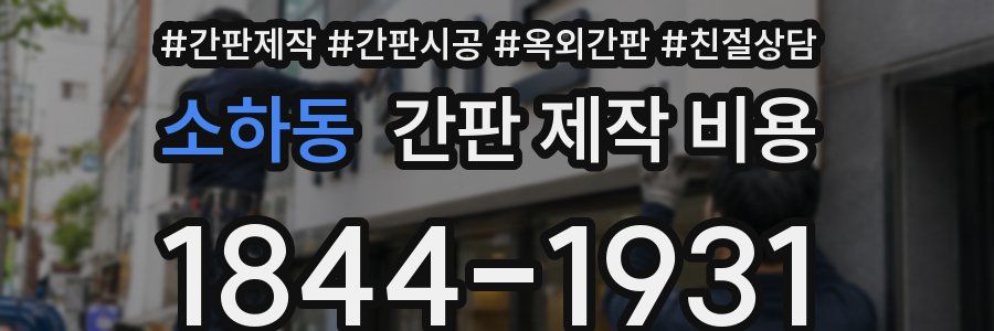 소하동 간판 제작 비용