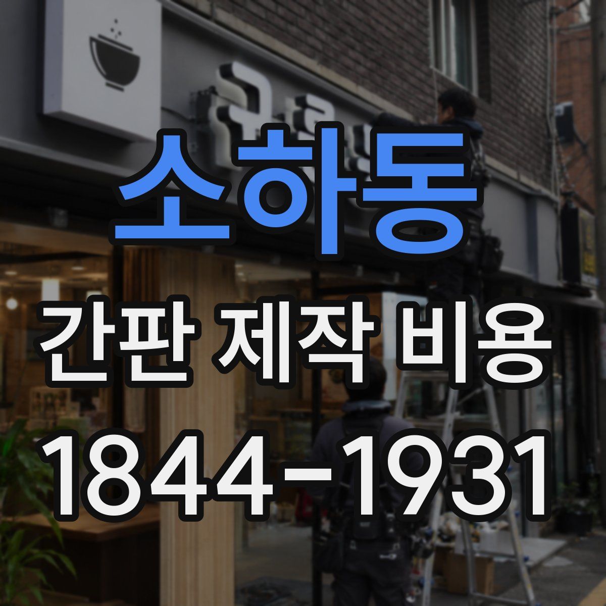 소하동 간판 제작 비용