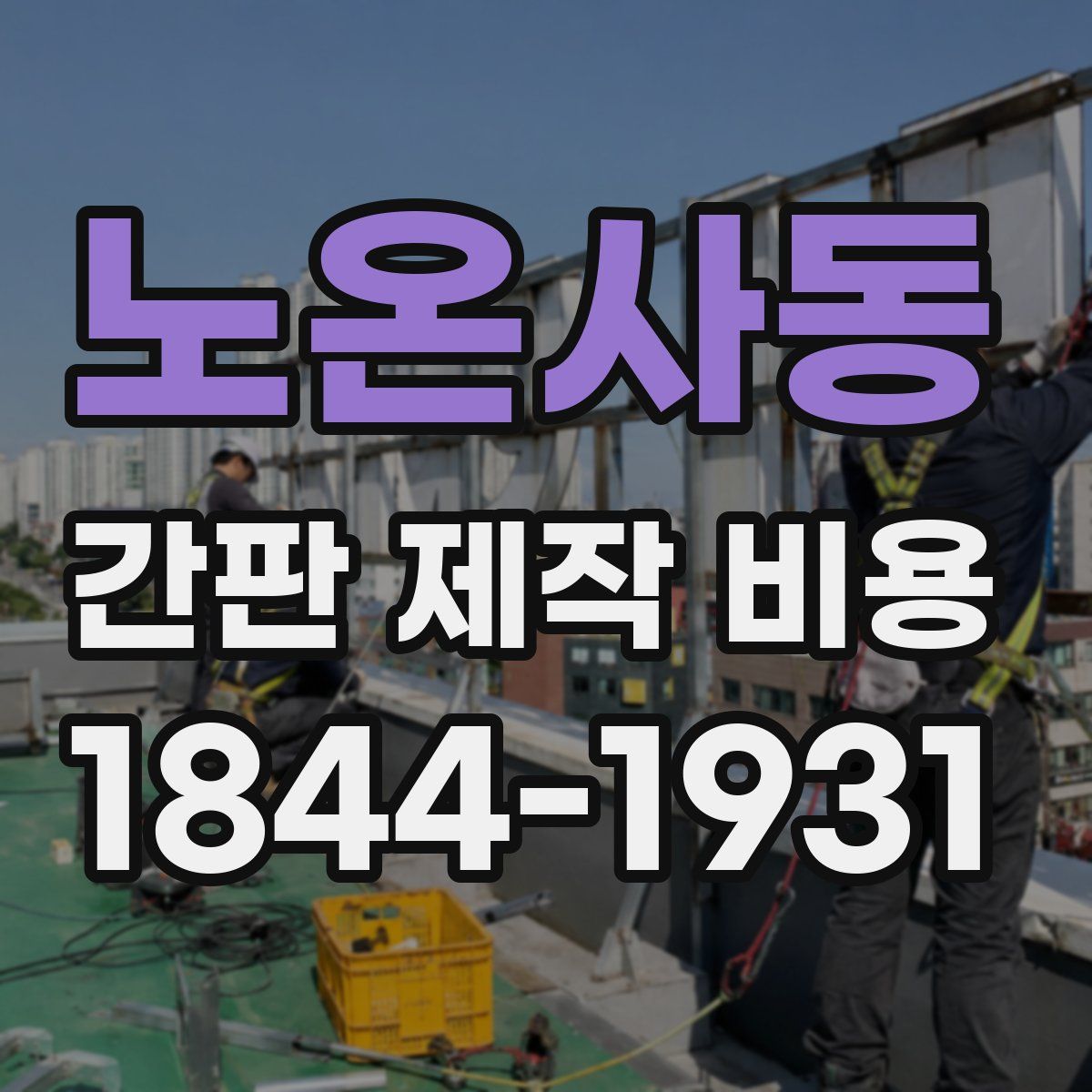 노온사동 간판 제작 비용