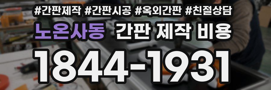 노온사동 간판 제작 비용