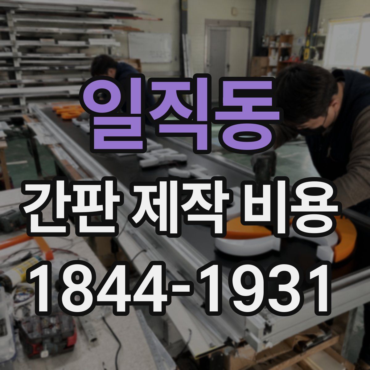일직동 간판 제작 비용
