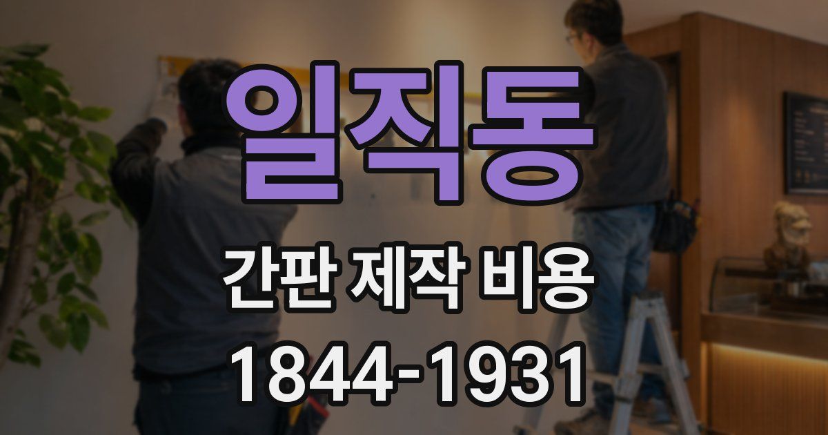 일직동 간판 제작 비용