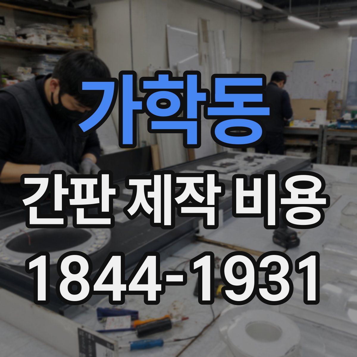 가학동 간판 제작 비용