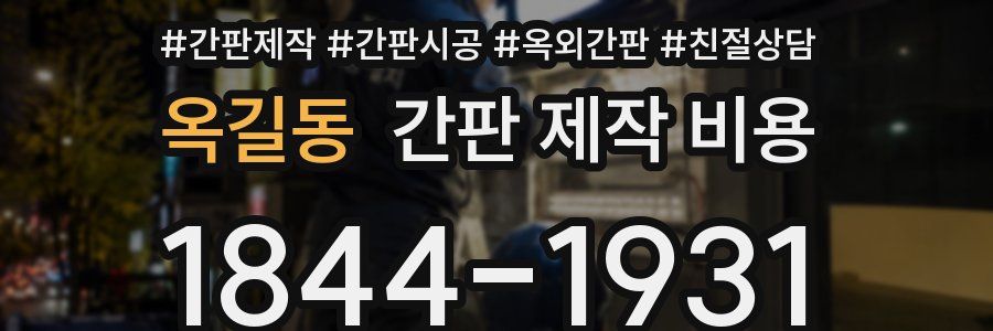 옥길동 간판 제작 비용