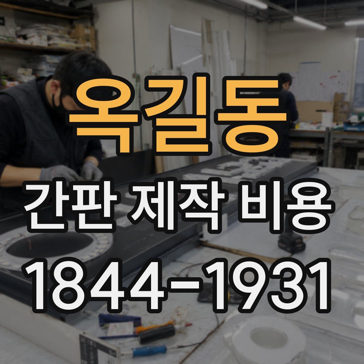 옥길동 간판 제작 비용