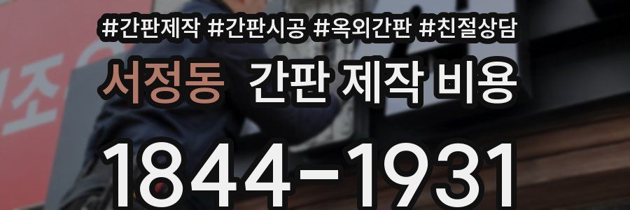 서정동 간판 제작 비용
