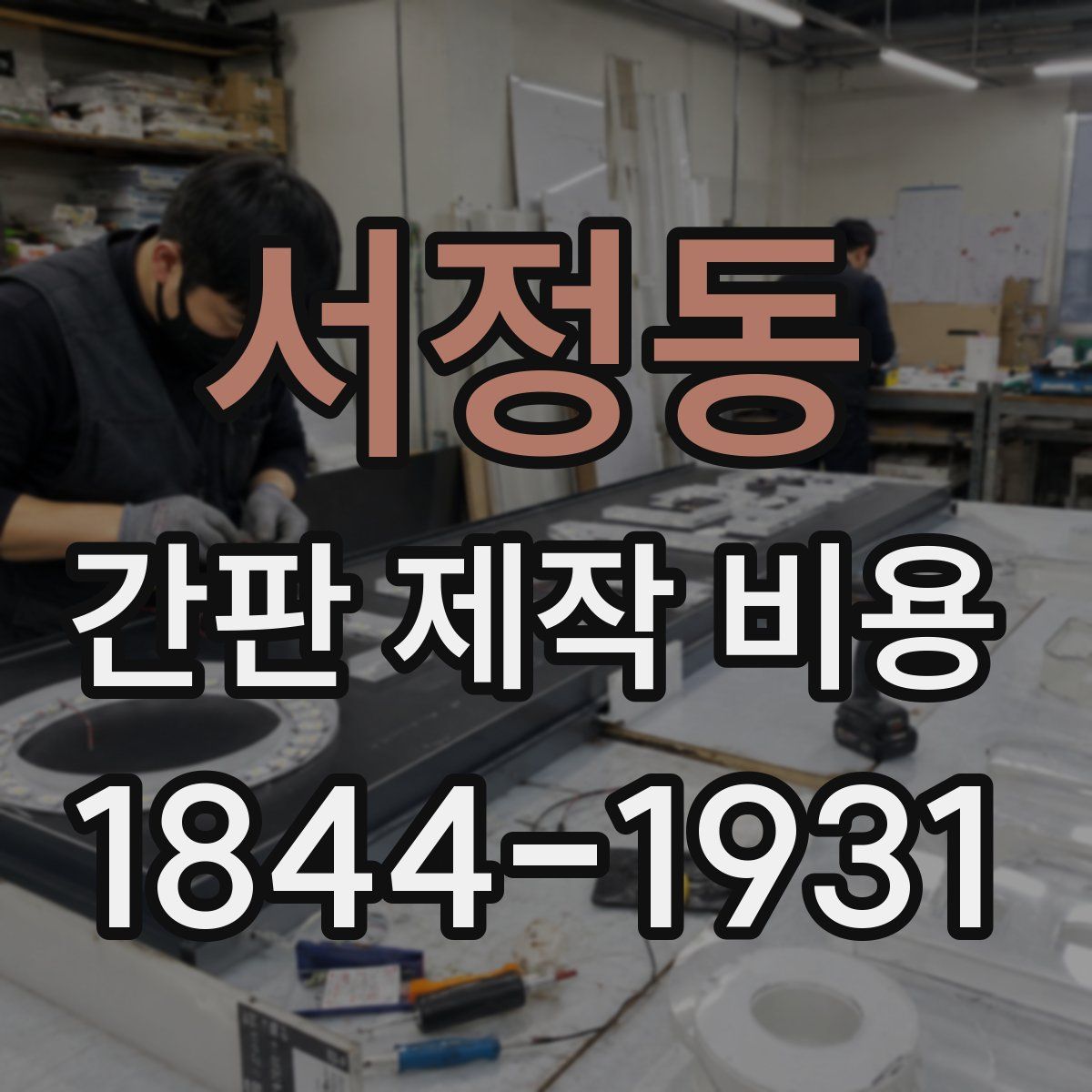 서정동 간판 제작 비용