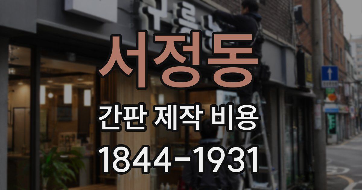 서정동 간판 제작 비용