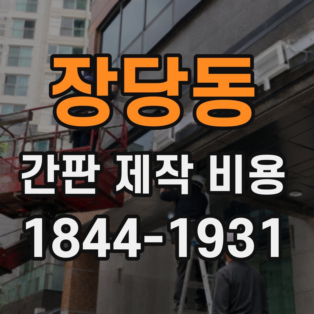 장당동 간판 제작 비용