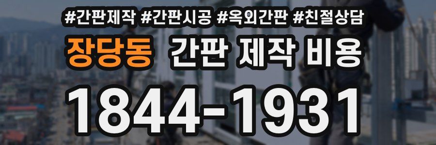 장당동 간판 제작 비용
