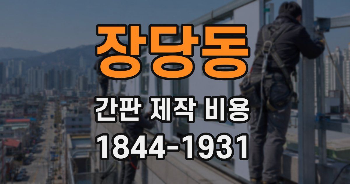 장당동 간판 제작 비용
