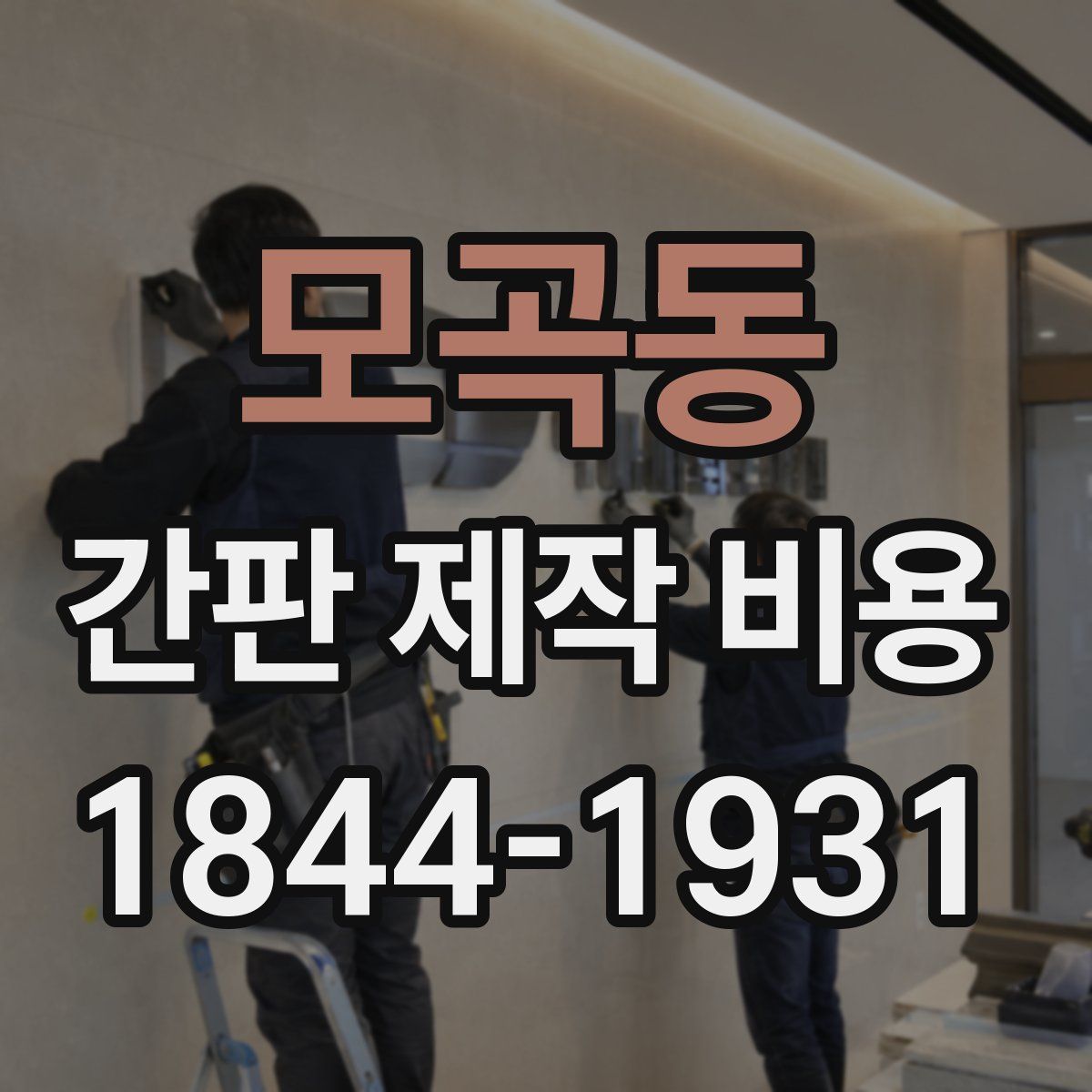 모곡동 간판 제작 비용