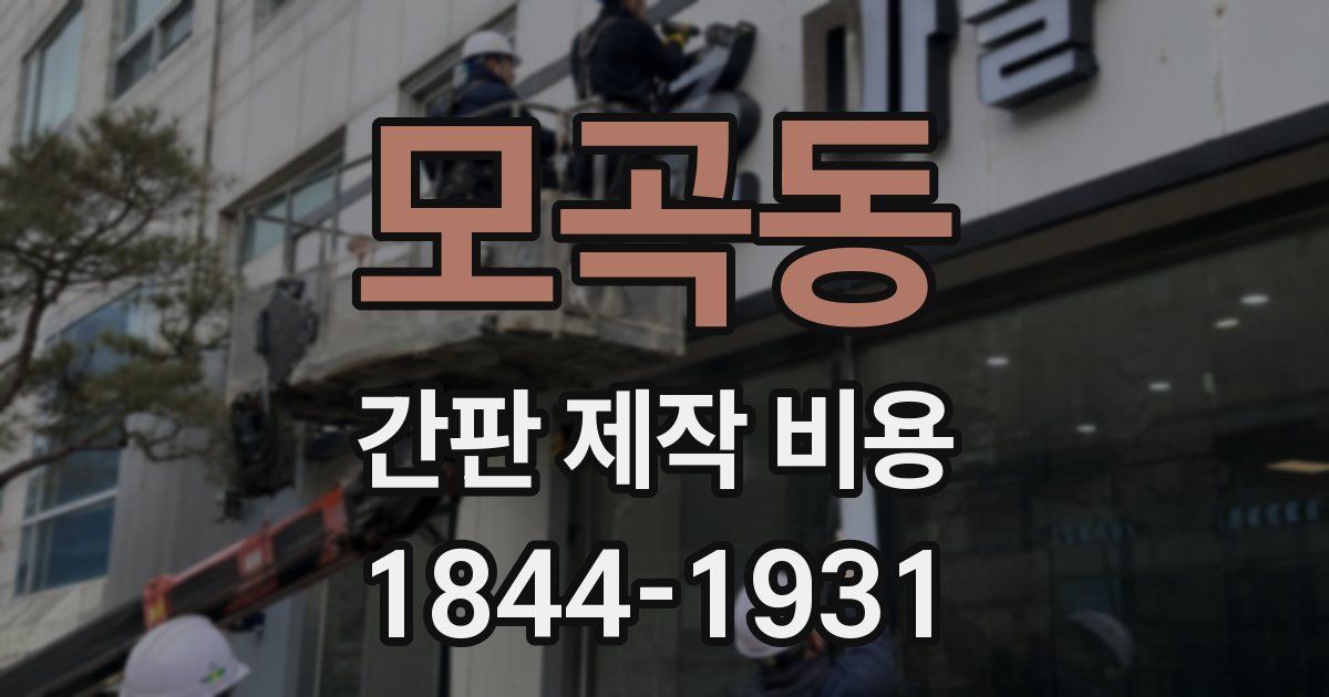모곡동 간판 제작 비용