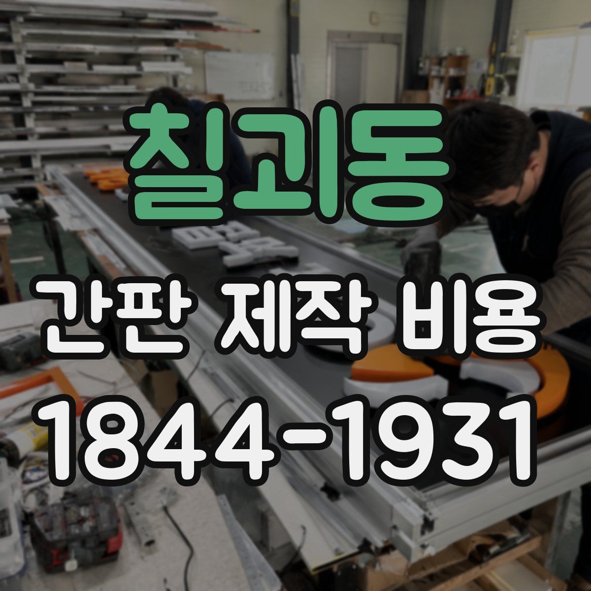 칠괴동 간판 제작 비용