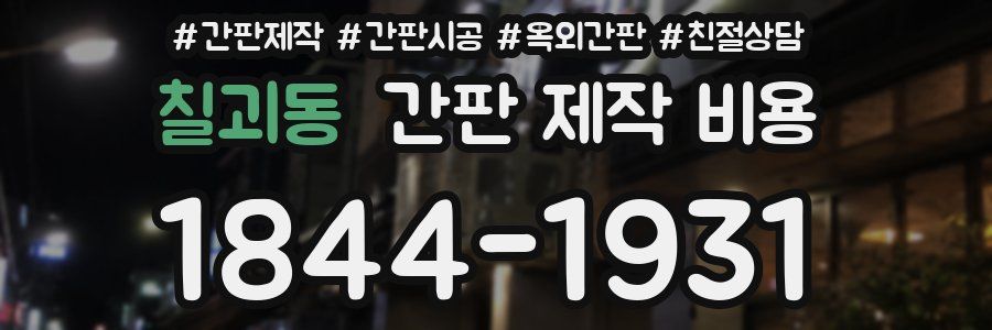 칠괴동 간판 제작 비용