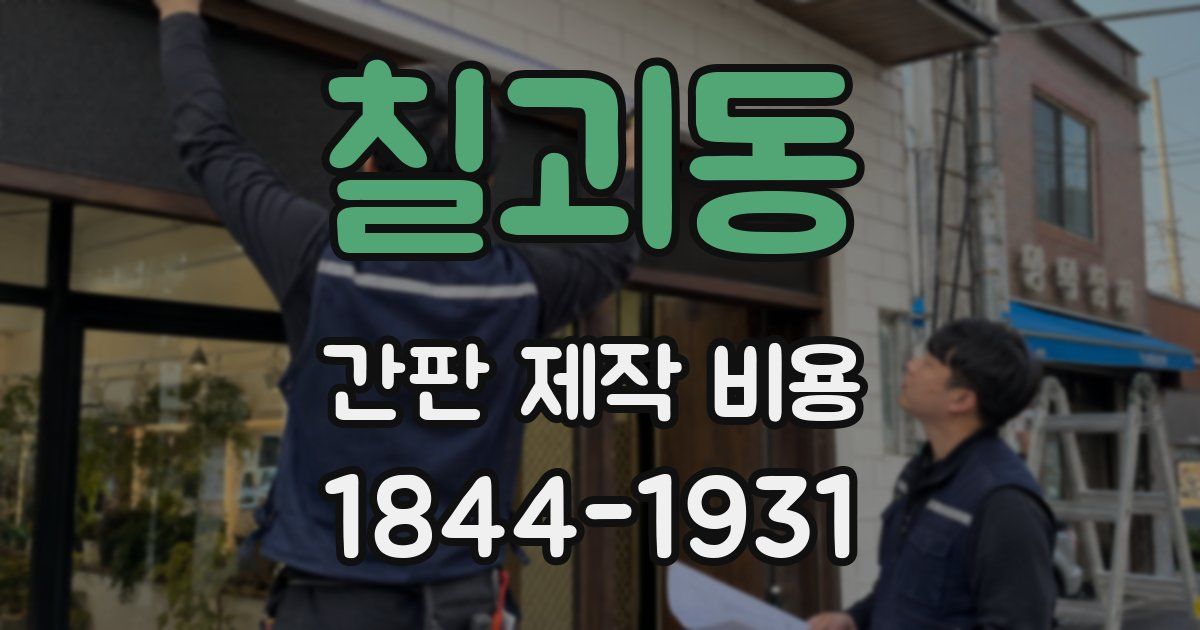 칠괴동 간판 제작 비용