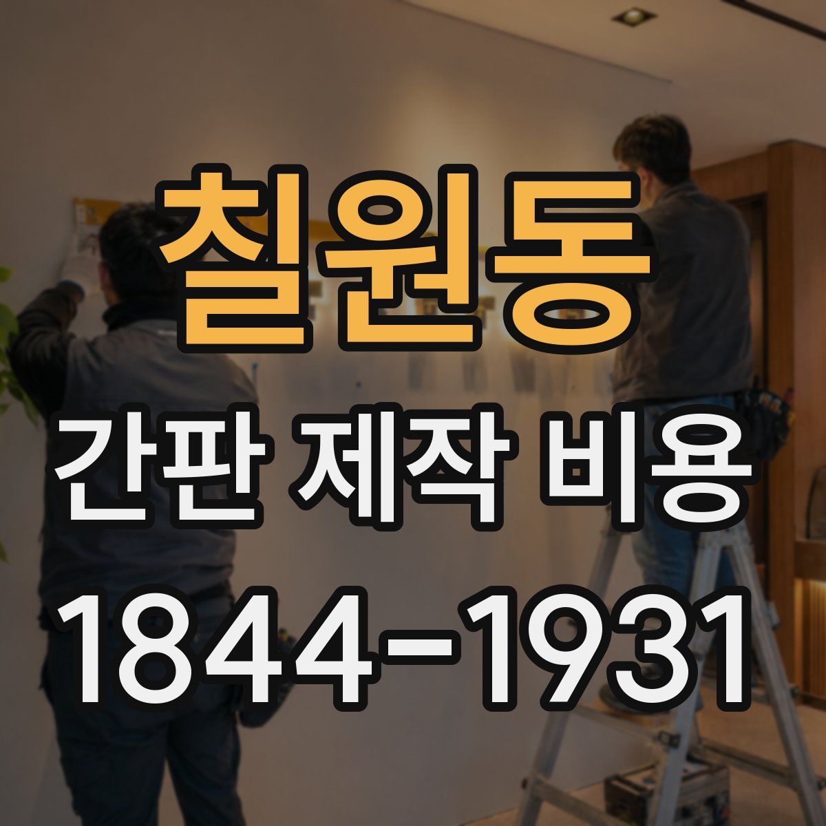 칠원동 간판 제작 비용